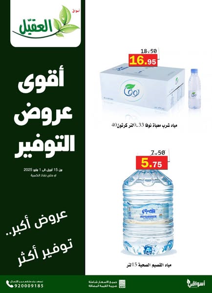 عروض العقيل