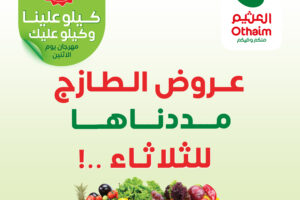 عروض العثيم