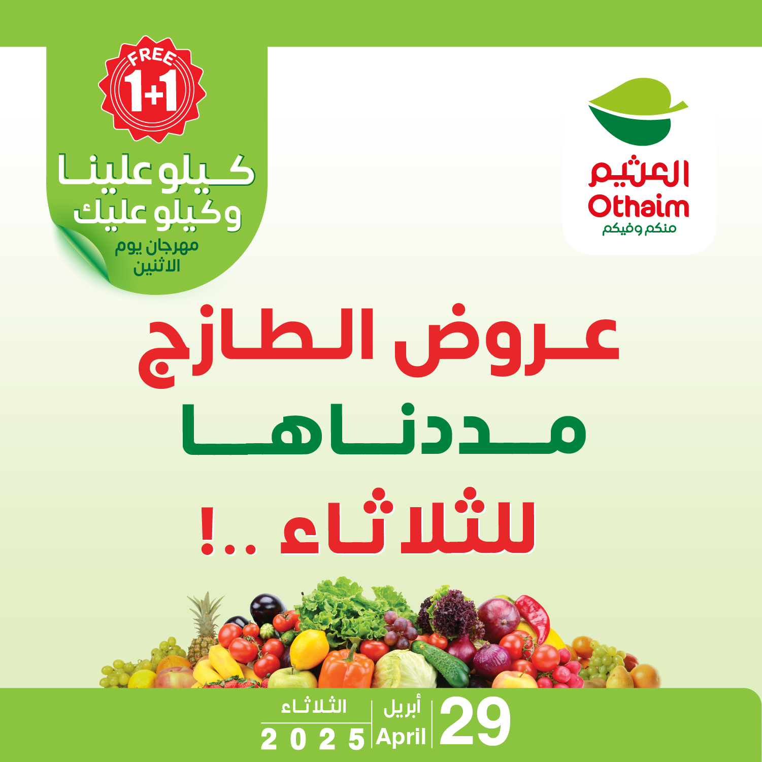 عروض العثيم