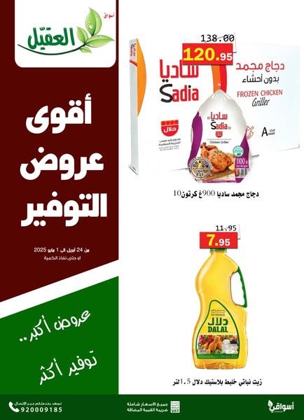 عروض أسواق العقيل