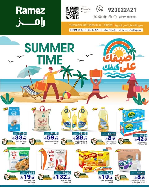 عروض رامز الرياض