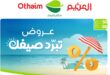 عروض العثيم