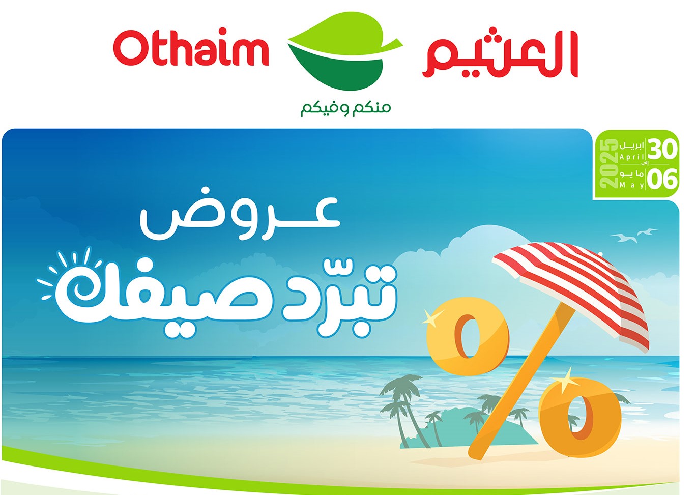 عروض العثيم