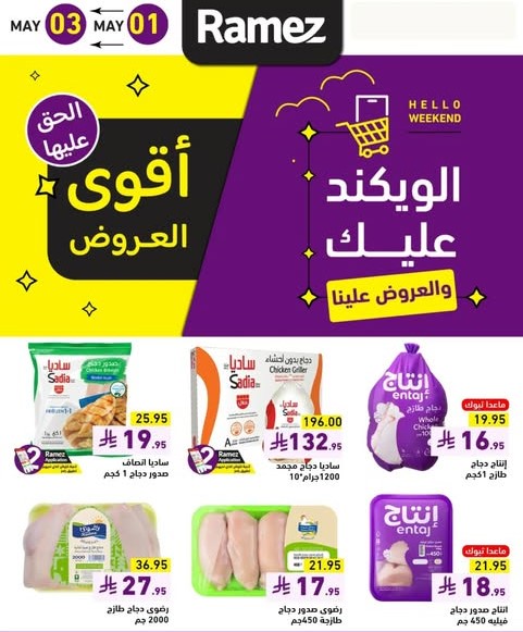 عروض رامز