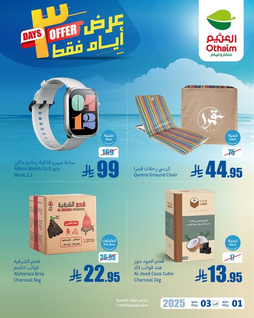 عروض العثيم