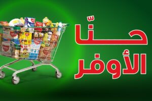 عروض العثيم