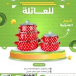 عروض تخفيضات العائلة