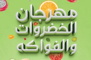 عروض أسواق المزرعة