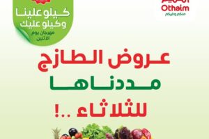 عروض العثيم