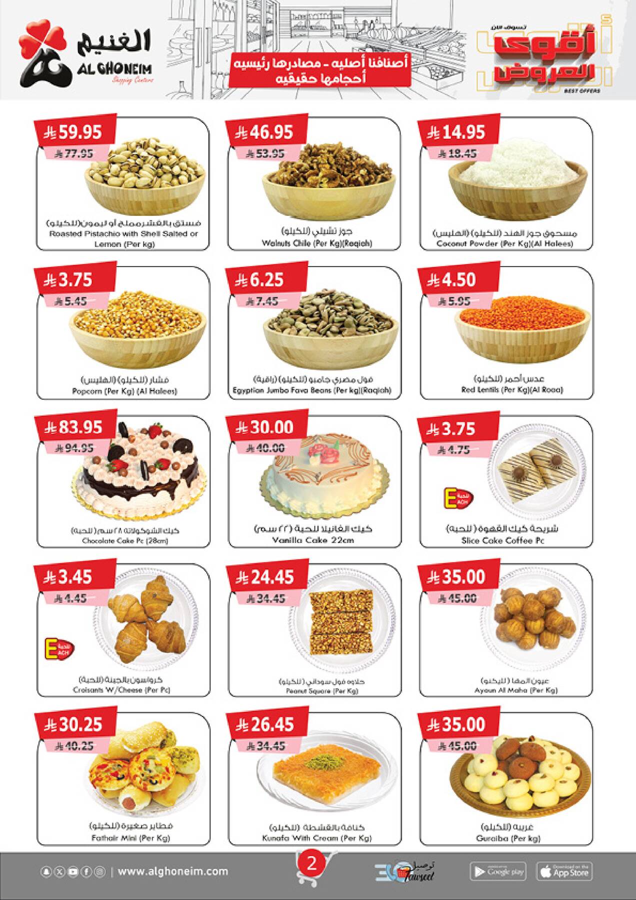 عروض الغنيم  