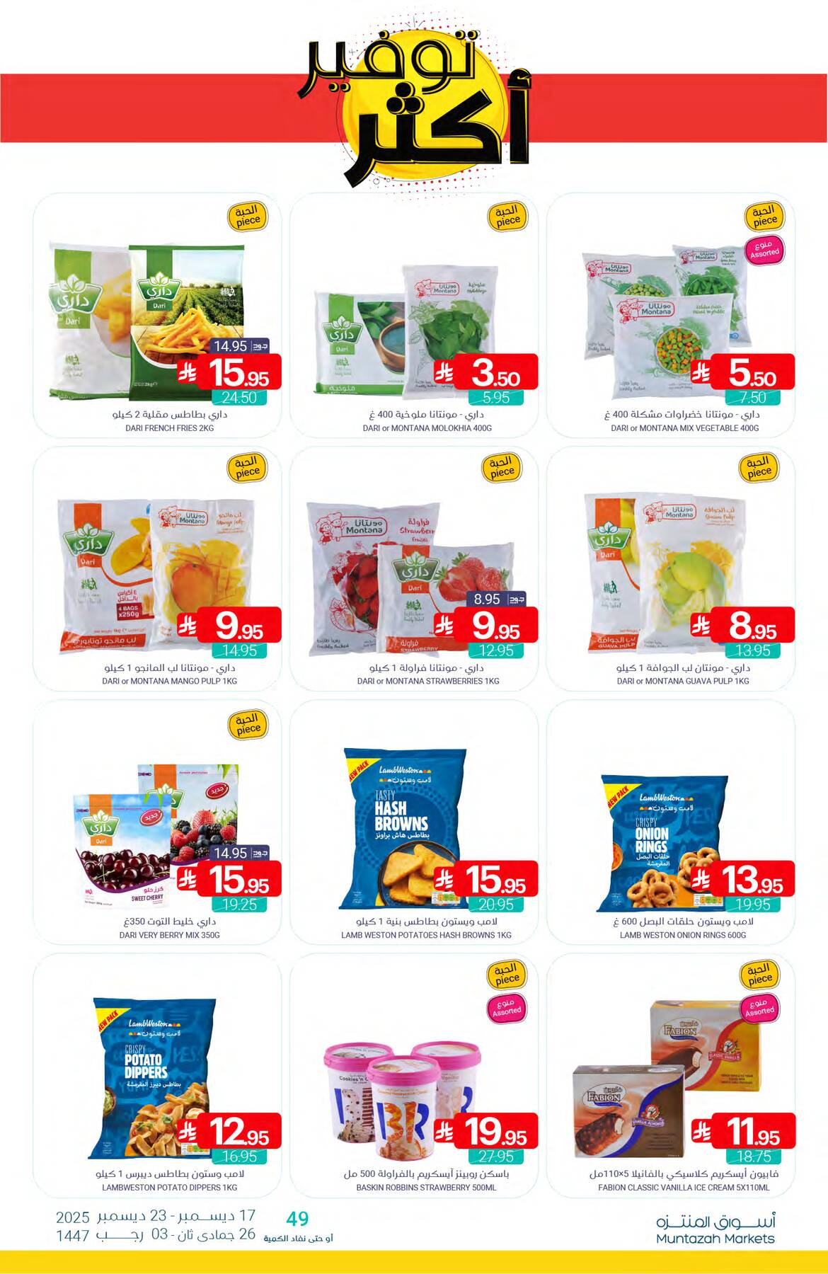 عروض اسواق المنتزه