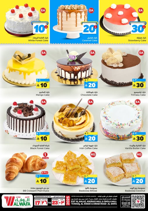 عروض الوفاء هايبر