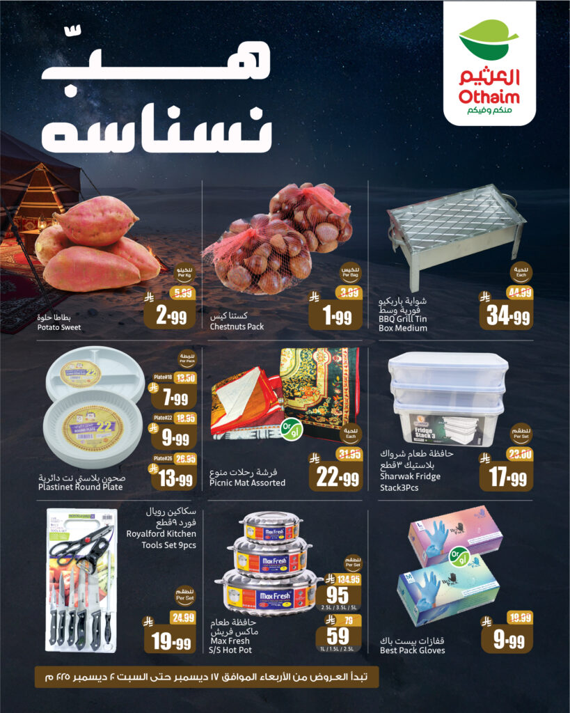 عروض العثيم