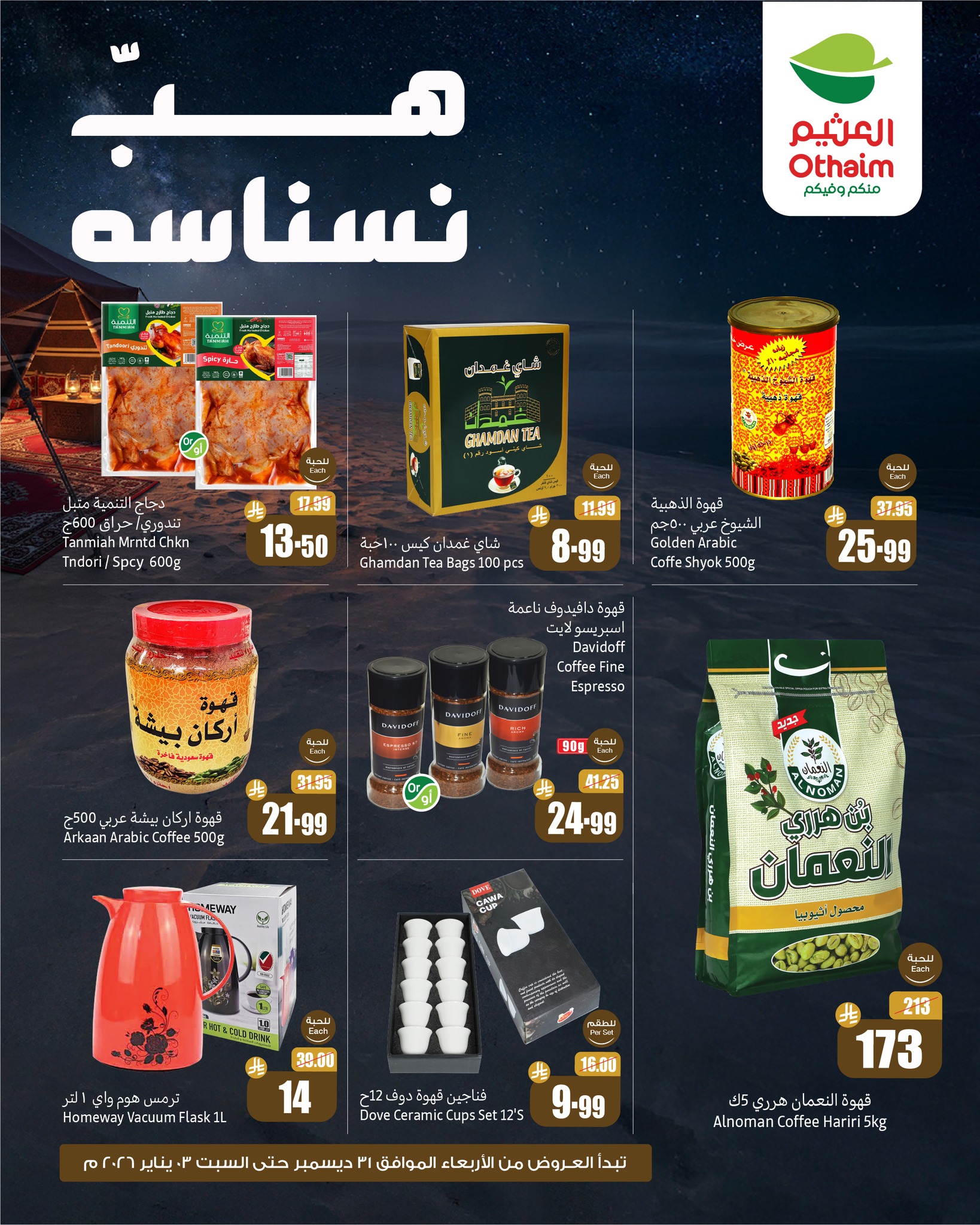 عروض العثيم