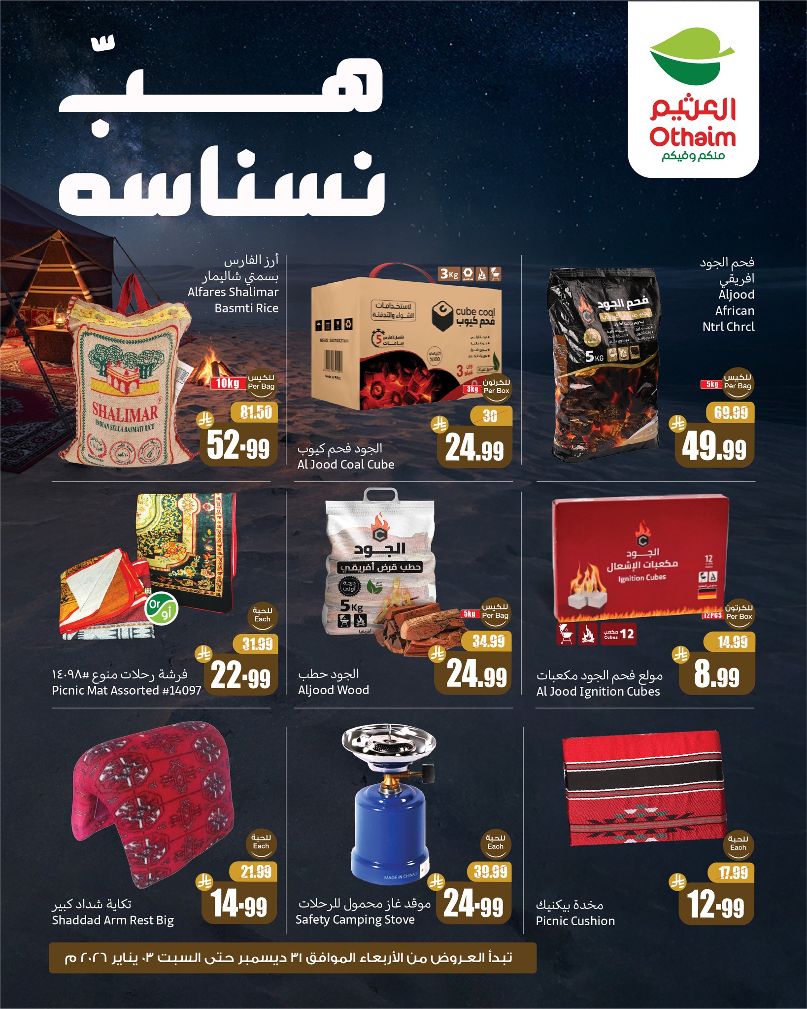 عروض العثيم