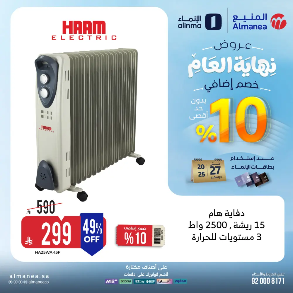 عروض المنيع