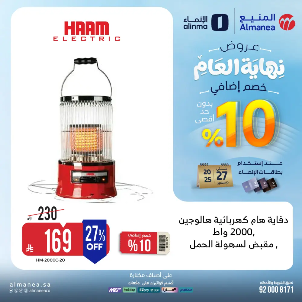 عروض المنيع