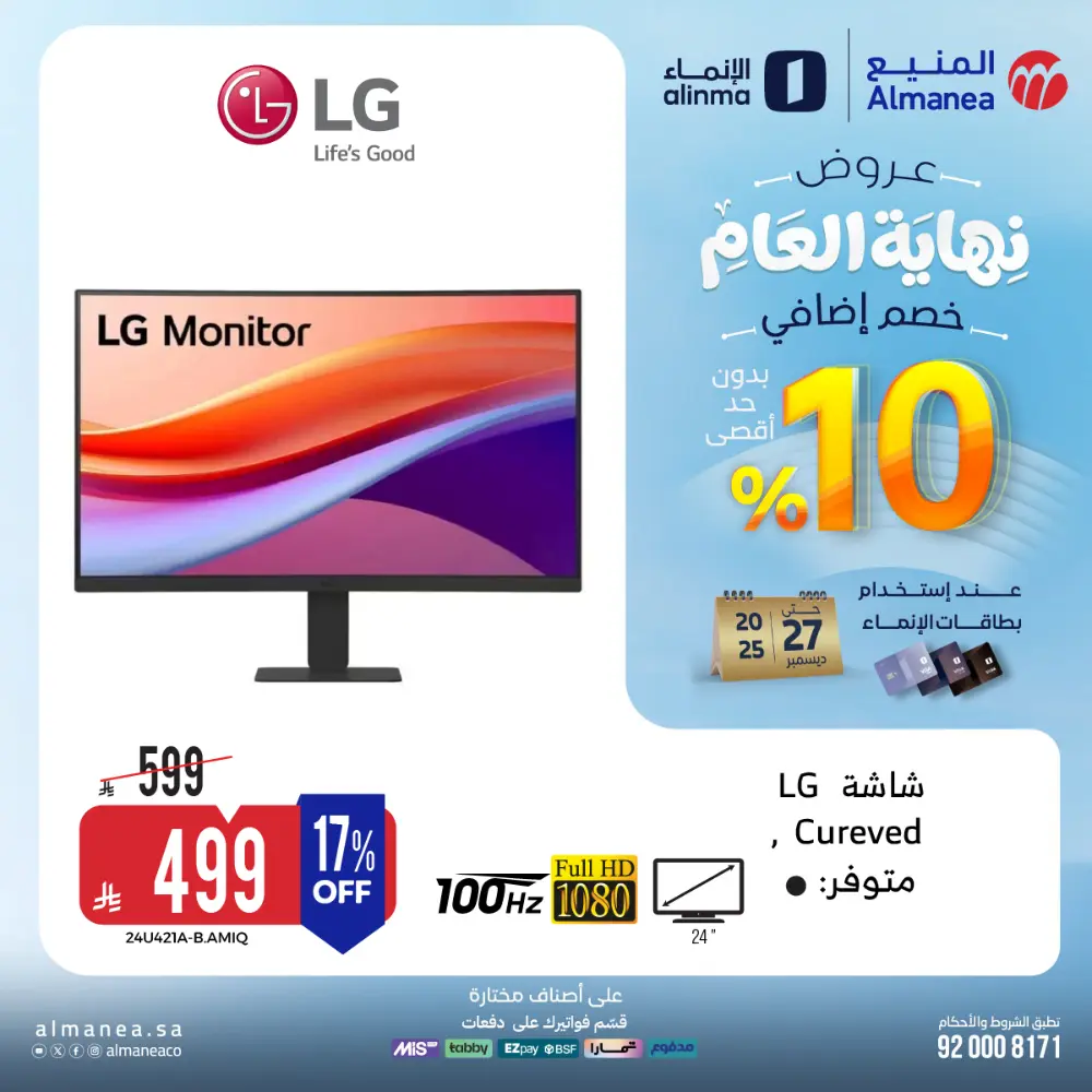 عروض المنيع