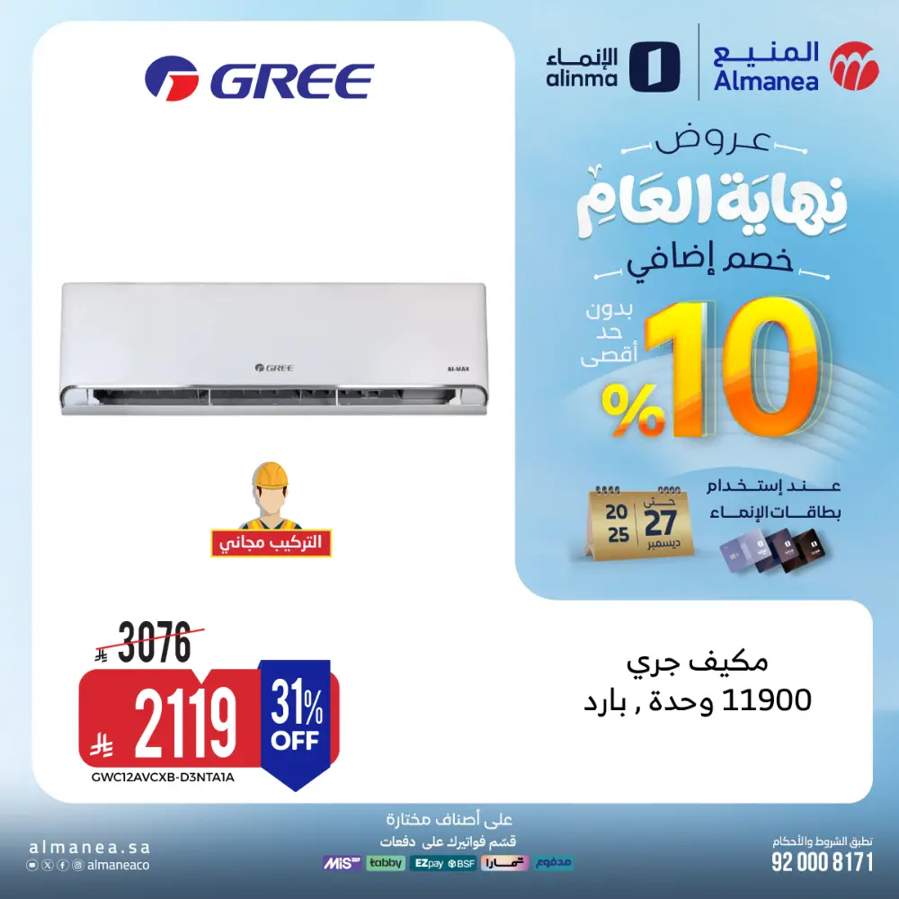 عروض المنيع