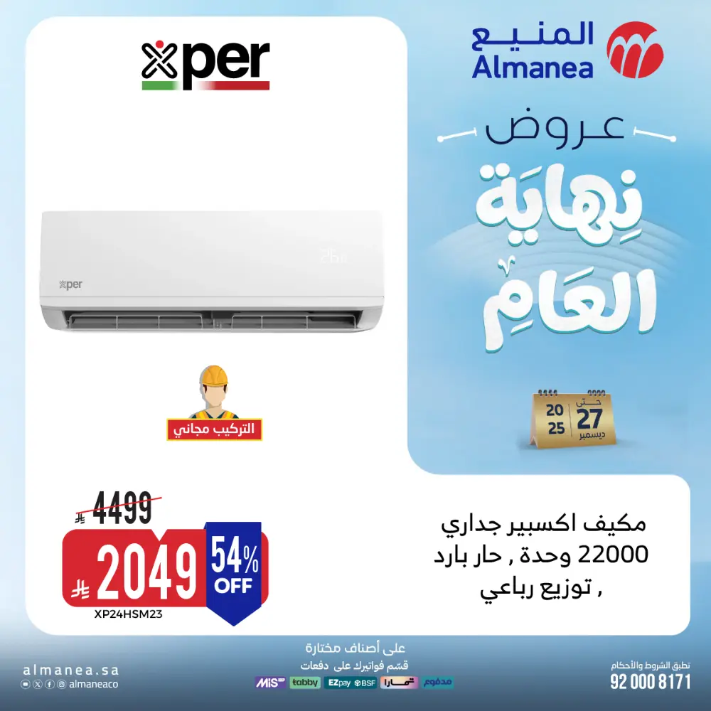 عروض المنيع