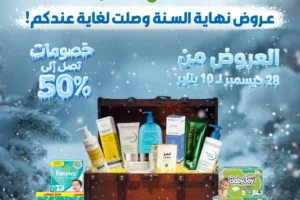 عروض صيدلية غاية