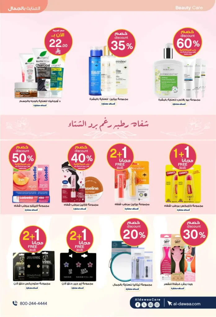 عروض صيدليات الدواء