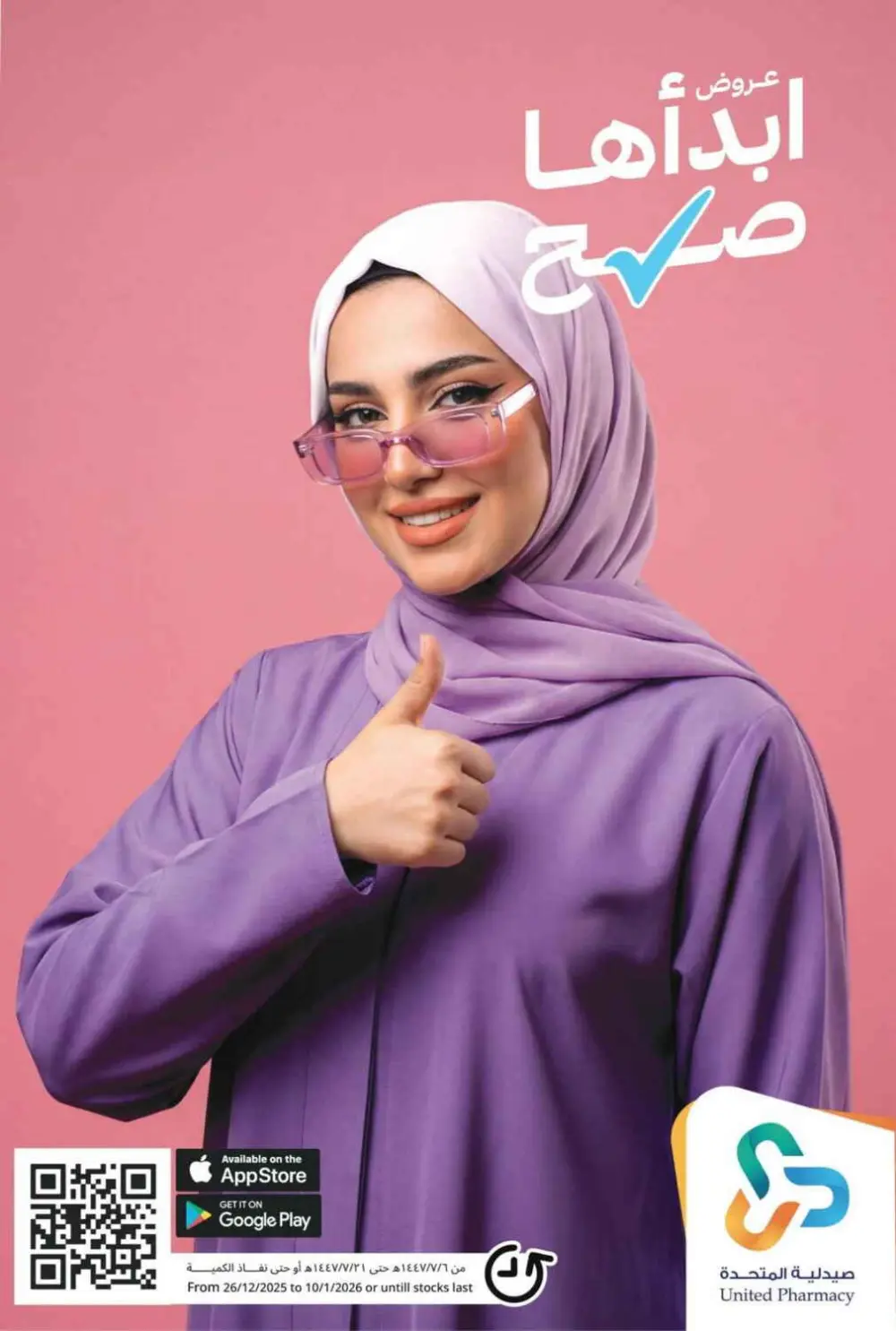 عروض صيدلية المتحدة 