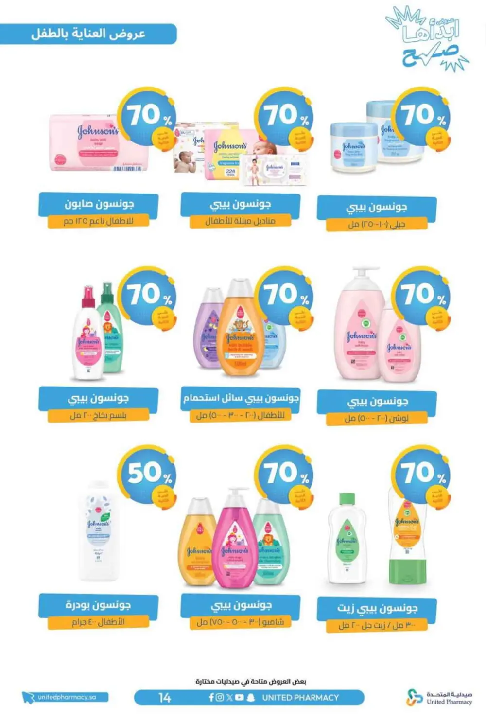 عروض صيدلية المتحدة 