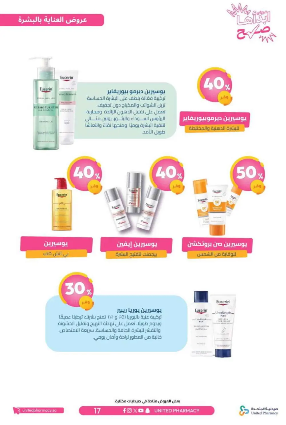 عروض صيدلية المتحدة 