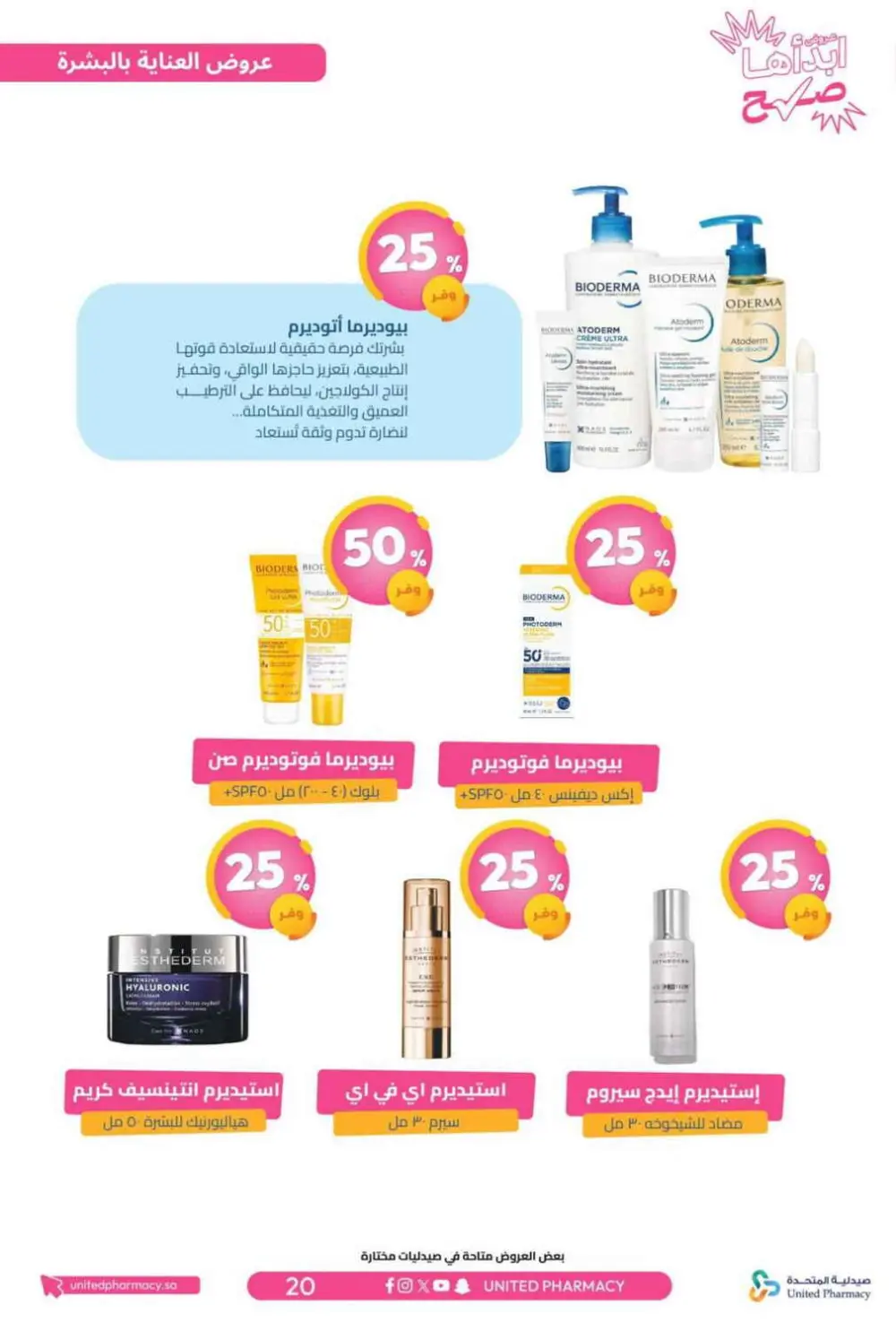عروض صيدلية المتحدة 