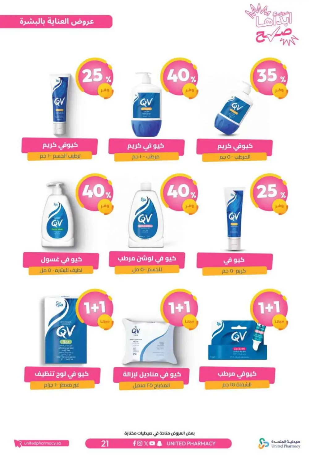 عروض صيدلية المتحدة 