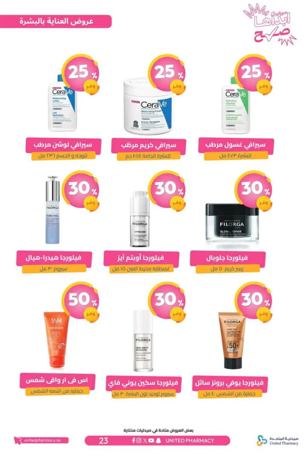 عروض صيدلية المتحدة 