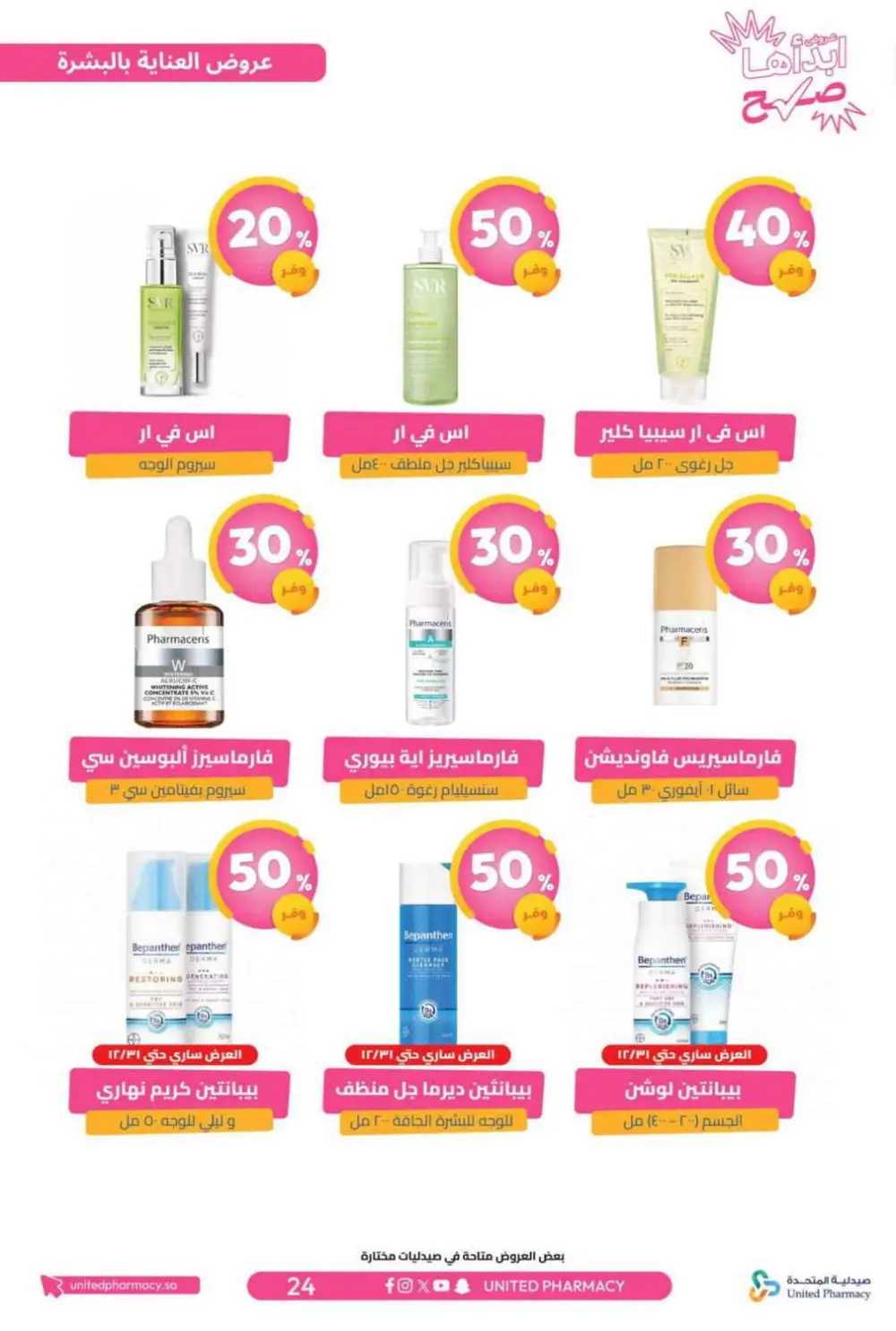 عروض صيدلية المتحدة 