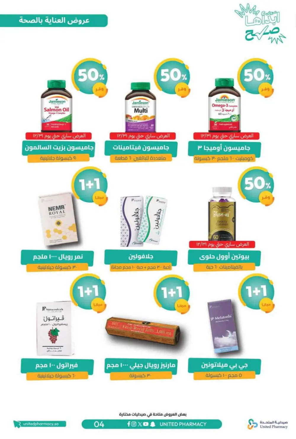 عروض صيدلية المتحدة 