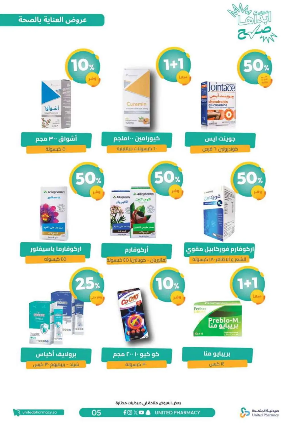 عروض صيدلية المتحدة 