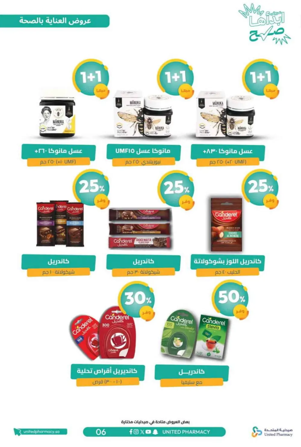عروض صيدلية المتحدة 