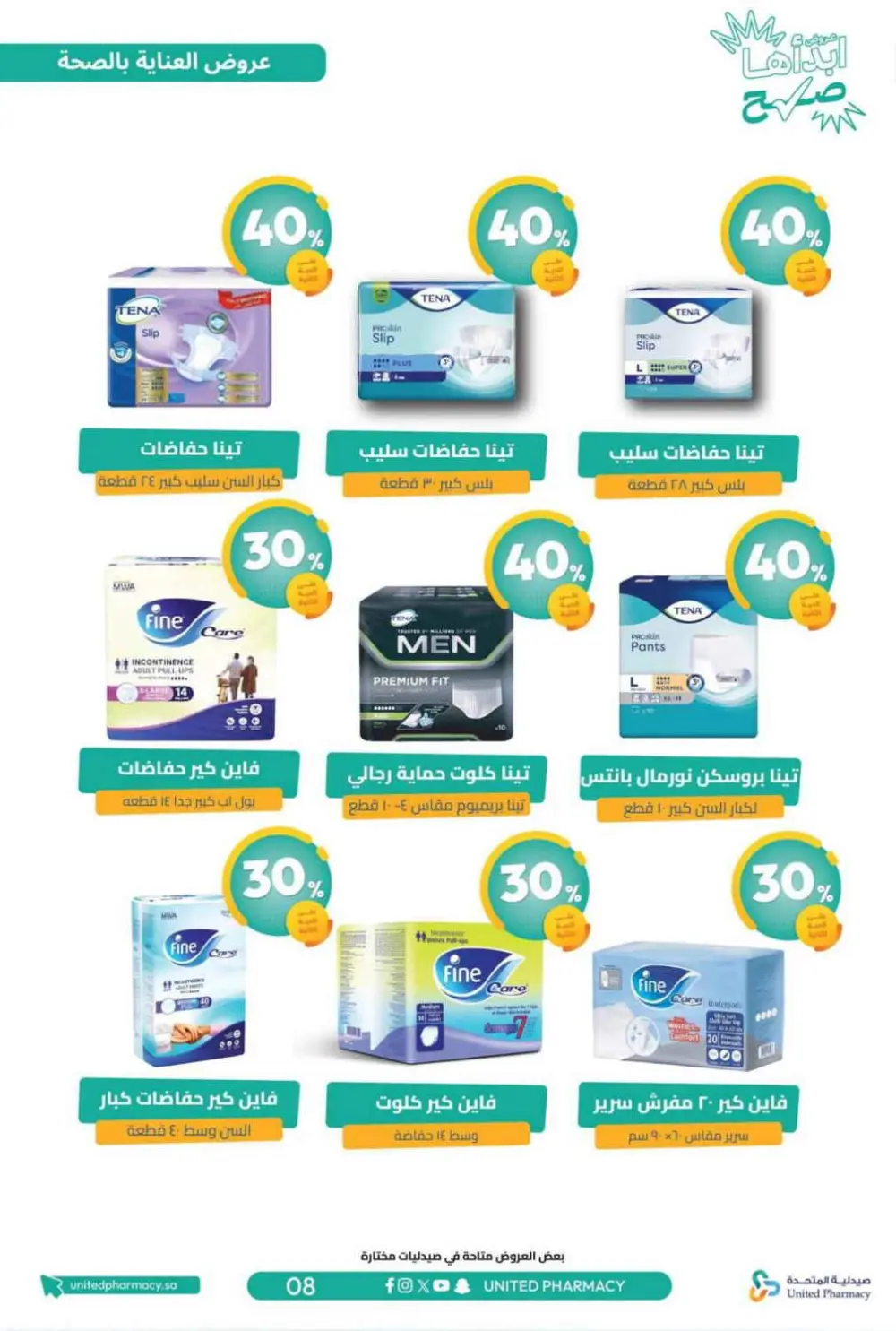 عروض صيدلية المتحدة 