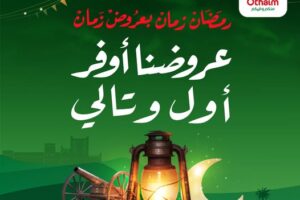 عروض العثيم