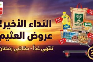 عروض العثيم