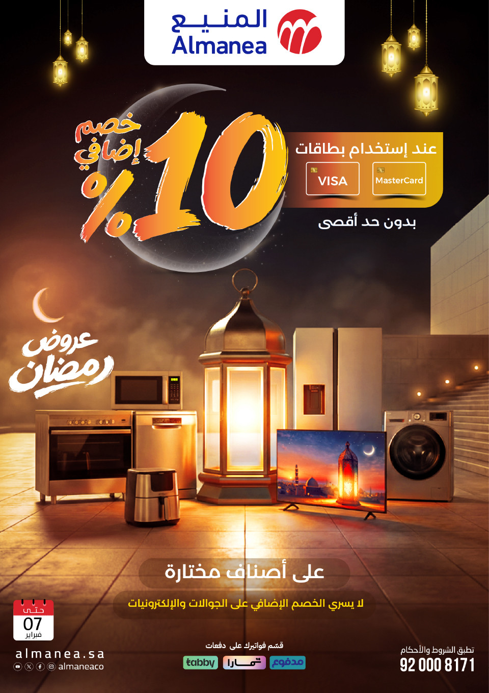 عروض المنيع  