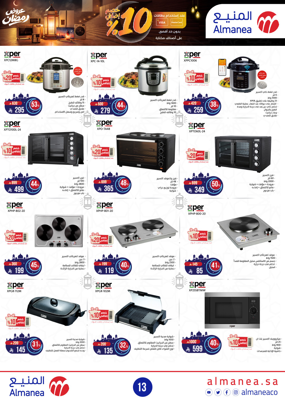 عروض المنيع  