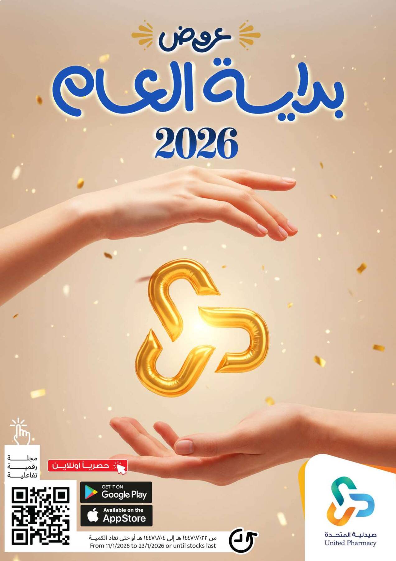 عروض صيدلية المتحدة