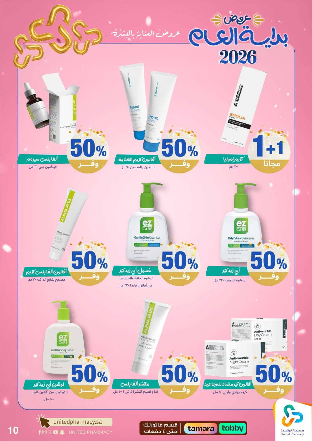 عروض صيدلية المتحدة