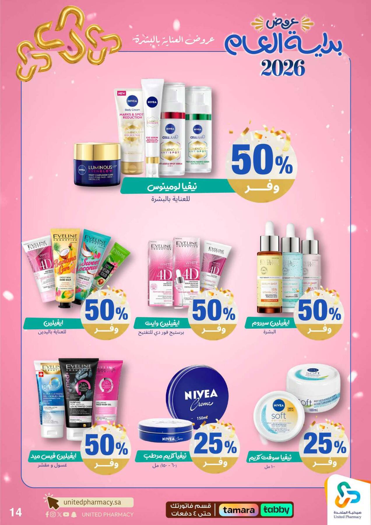 عروض صيدلية المتحدة
