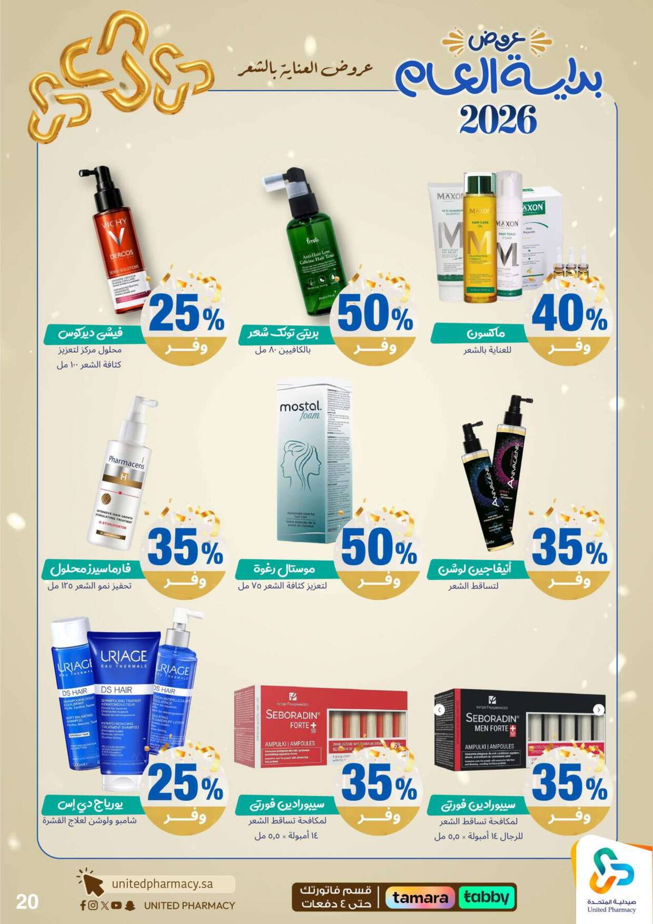 عروض صيدلية المتحدة