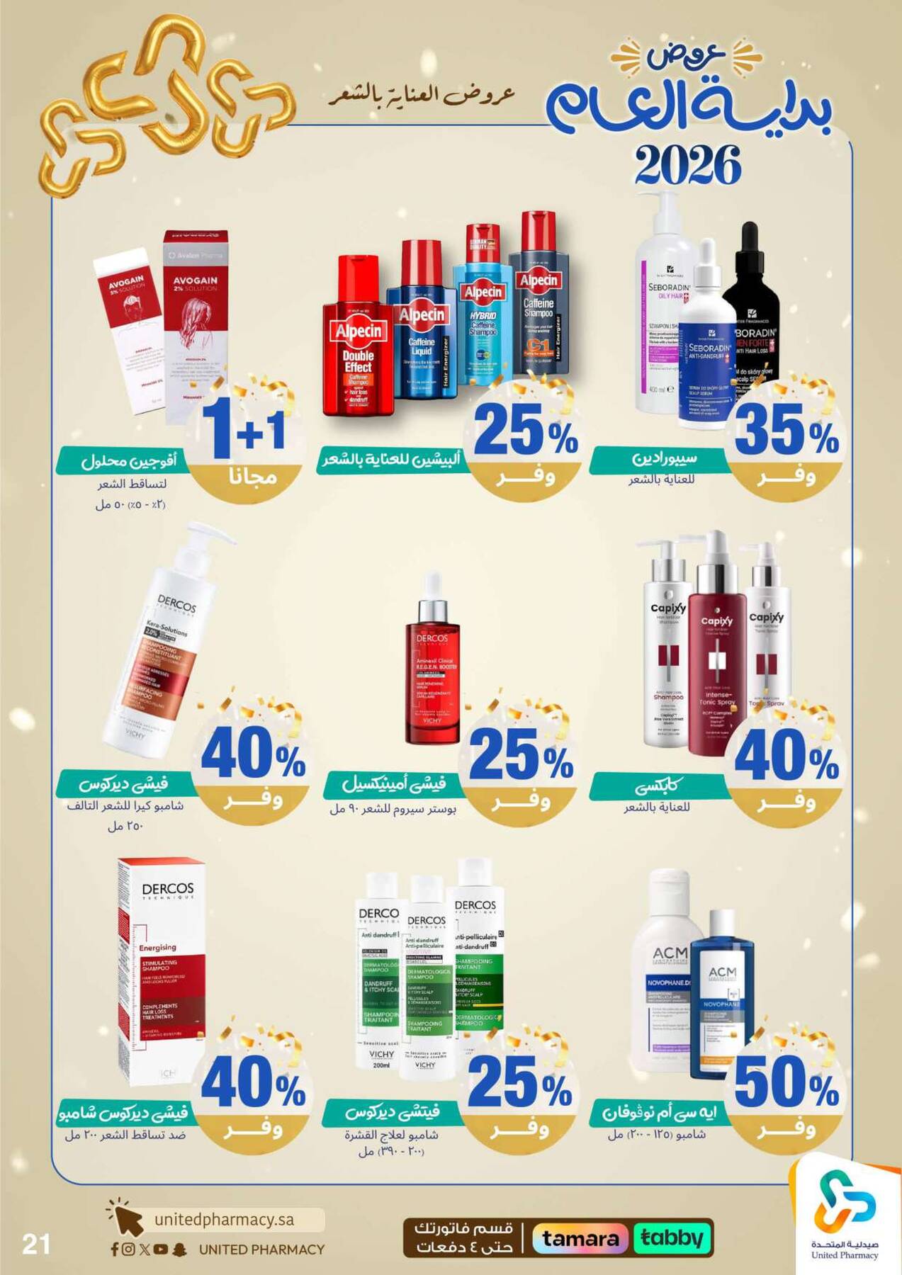 عروض صيدلية المتحدة