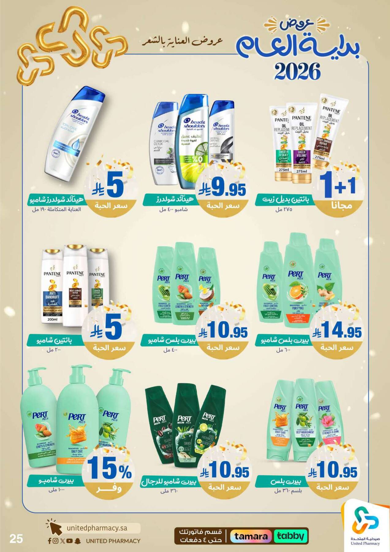 عروض صيدلية المتحدة