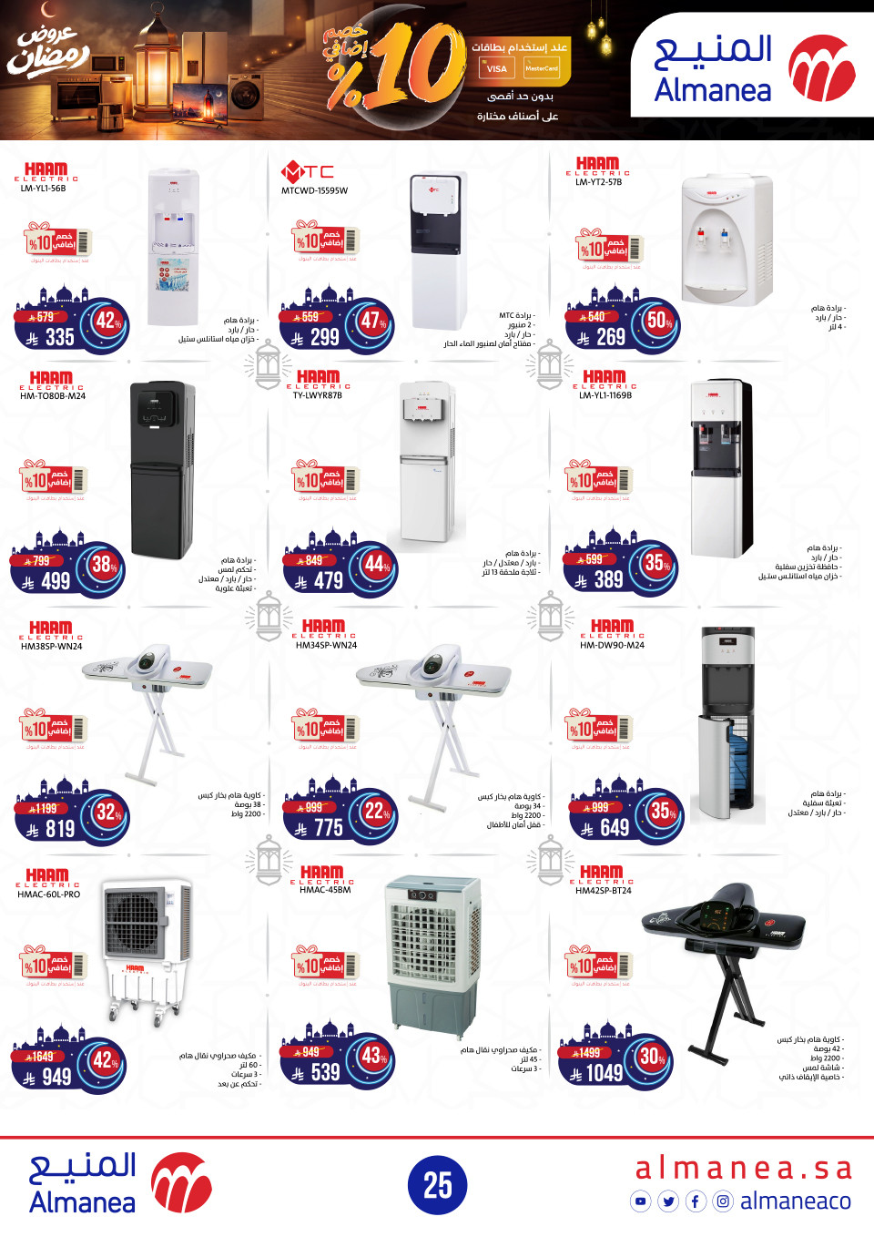 عروض المنيع  