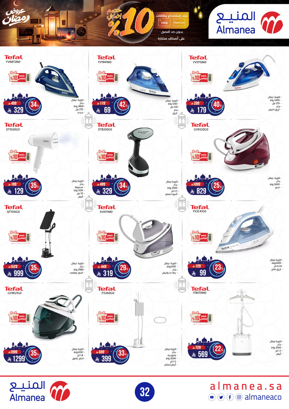 عروض المنيع  