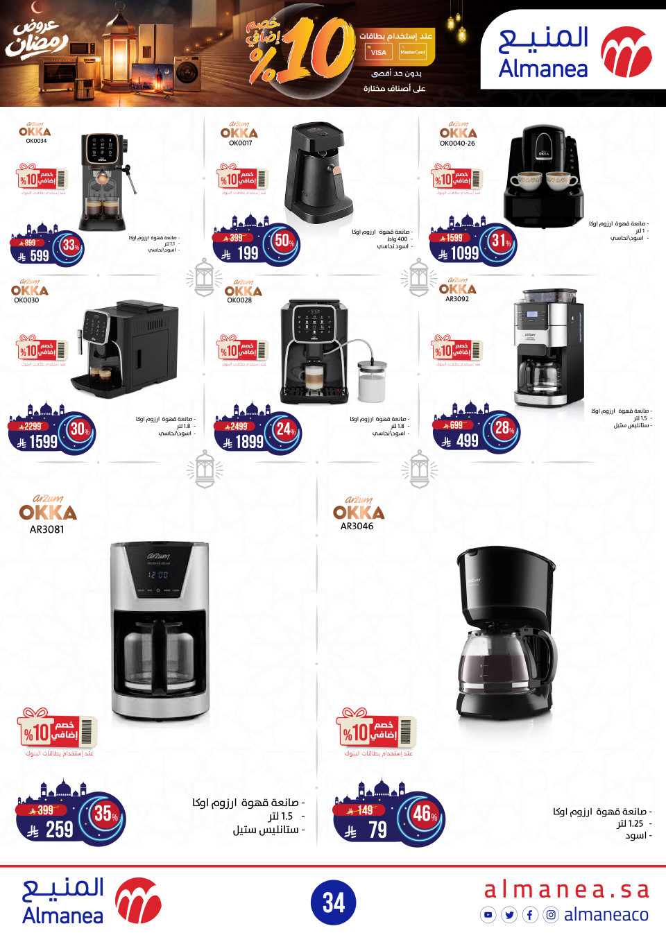 عروض المنيع  